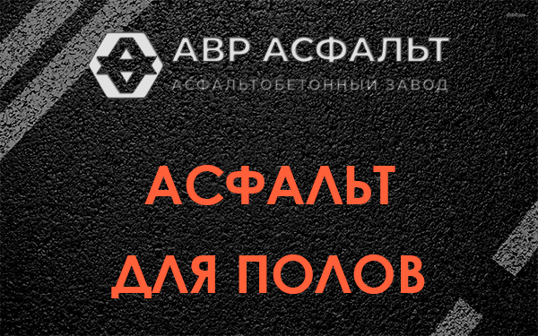 Асфальт для полов в Расторопово