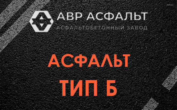 Асфальт тип Б в Расторопово