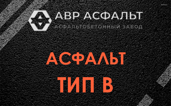 Асфальт тип В в Расторопово