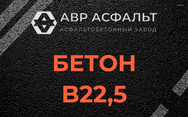 Бетон В22,5 в Расторопово