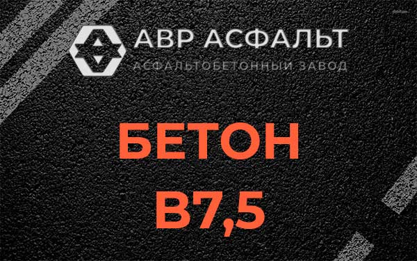 Бетон В7,5 в Расторопово