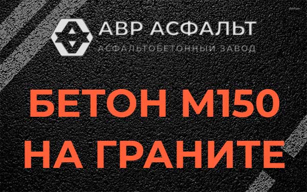 Бетон М150 на граните в Расторопово