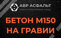 Бетон М150 на гравии в Расторопово
