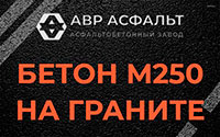Бетон М250 на граните в Расторопово