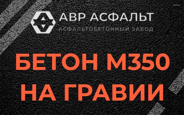 Бетон М350 на гравии в Расторопово