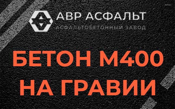 Бетон М400 на гравии в Расторопово