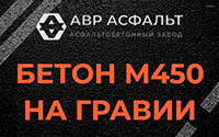 Бетон М450 на гравии в Расторопово