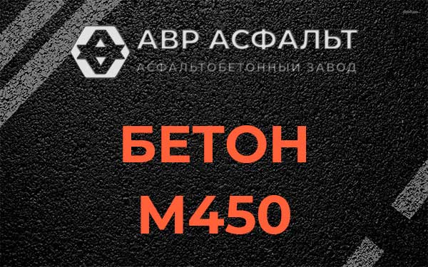 Бетон М450 в Расторопово