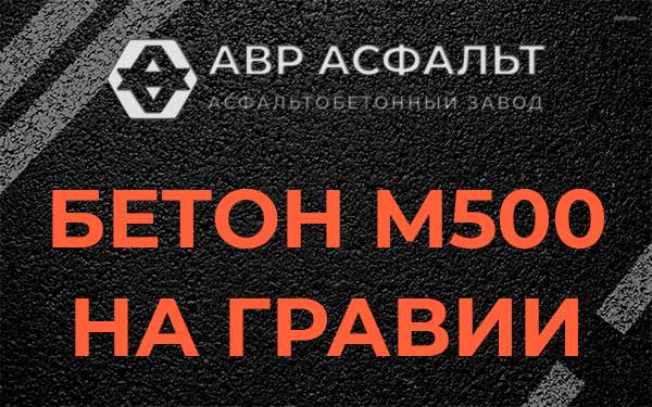 Бетон М500 на гравии в Расторопово