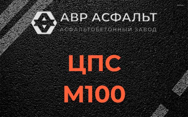 ЦПС М100 в Расторопово