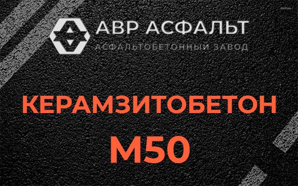 Керамзитбетон М50 в Расторопово