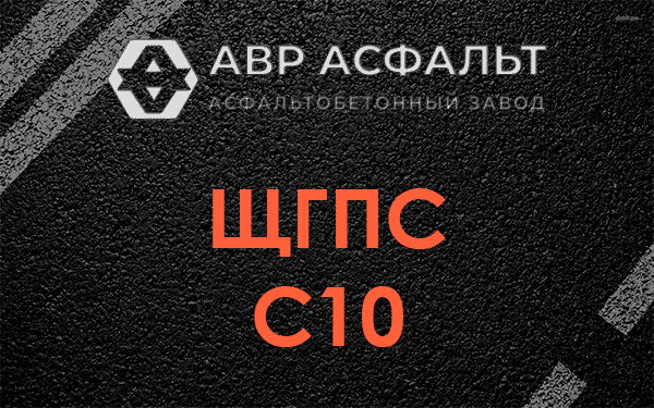 ЩГПС С10 в Расторопово