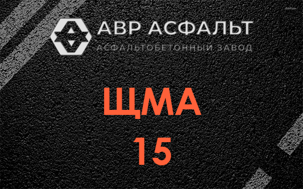 ШМА 15 в Расторопово