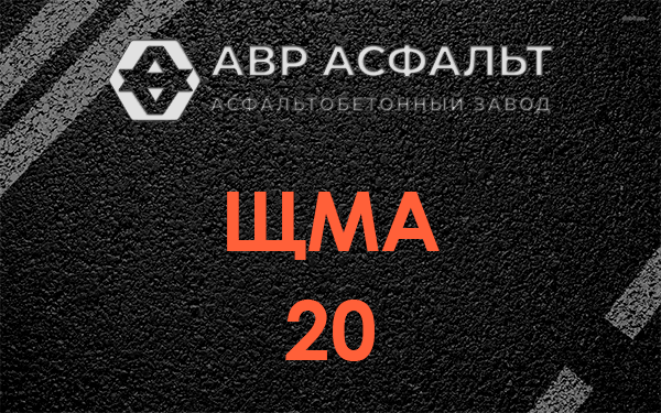 ЩМА 20 в Расторопово