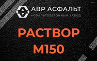 Раствор М150 в Расторопово