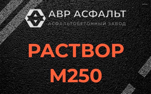 Раствор М250 в Расторопово