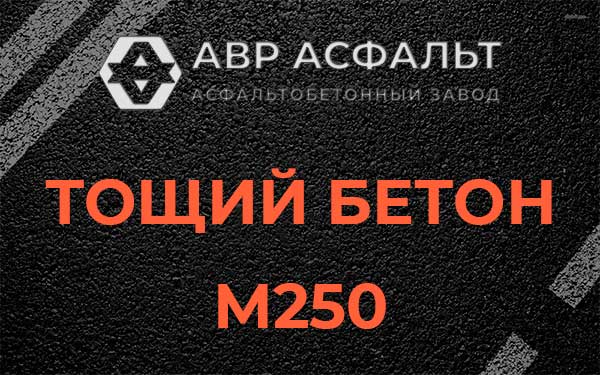 Тощий бетон М250 в Расторопово