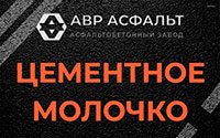 Цементное молочко в Расторопово